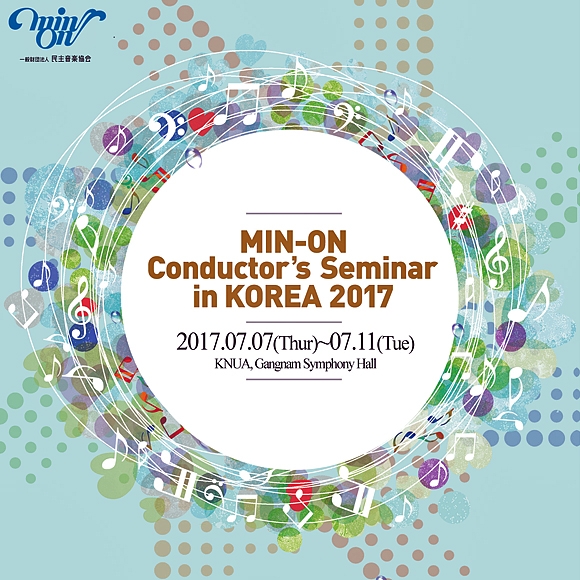 MIN-ON Conductor’s Seminar 2017　民音