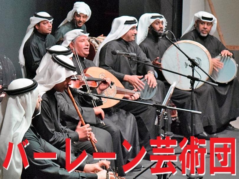 バーレーン芸術団　民音　Bahrain　Baḥrayn