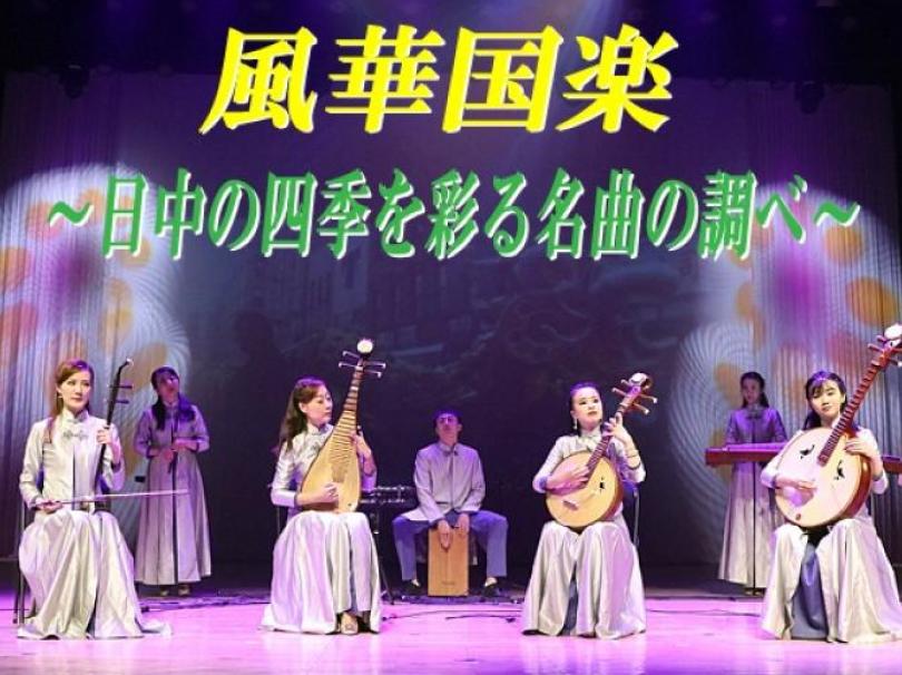 風華国楽　北京民族楽団　民音