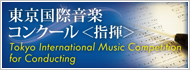 東京国際音楽コンクール〈指揮〉