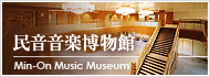 民音音楽博物館