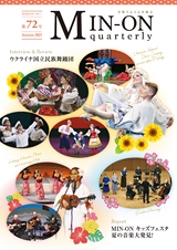 MIN-ON quarterly みんおんクォータリー 第72号 Autumn 2023