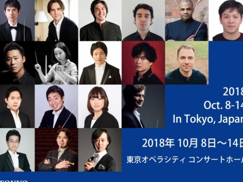 東京国際音楽コンクール＜指揮＞2018