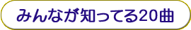 みんなが知ってる20曲