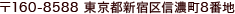 〒160-8588 東京都新宿区信濃町8番地