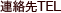 連絡先TEL