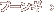プーンギ