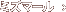 ミズマール
