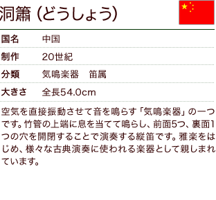 洞簫（どうしょう）