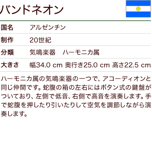 バンドネオン