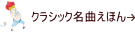 クラシック名曲えほん