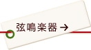 弦鳴楽器