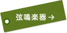 弦鳴楽器