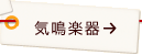 気鳴楽器