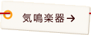 気鳴楽器