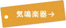 気鳴楽器