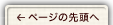 ページの先頭へ