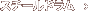 スチールドラム