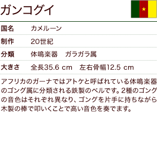 ガンコグイ