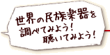 世界の民族楽器を調べてみよう！聴いてみよう！