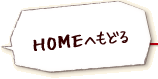 HOMEへもどる
