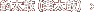 釣太鼓（楽太鼓）
