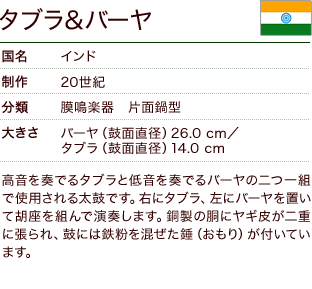 タブラ＆バーヤ