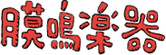 気鳴楽器