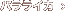 バラライカ