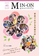 MIN-ON quarterly みんおんクォータリー 第62号 Spring 2021